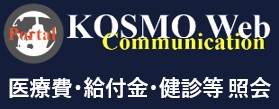 WEB医療費・給付金照会 KOSMO Web