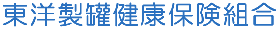 東洋製罐健康保険組合