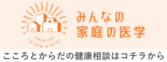 みんなの家庭の医学/健康相談